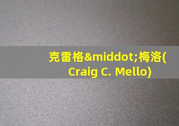 克雷格·梅洛(Craig C. Mello)